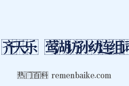 齐天乐·莺湖访孙幼连组词是什么意思的图片
